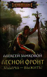 Лесной фронт. Задача - выжить!