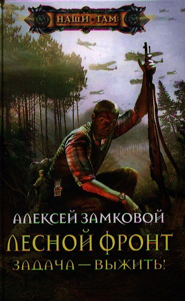 Книга Лесной фронт. Задача - выжить! (Алексей Замковой) — 1
