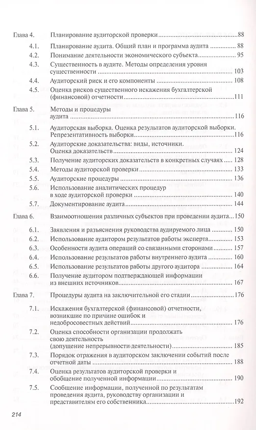 Книга Аудит: Учебное пособие - (Высшее образование: Бакалавриат) (ГРИФ) /Заббарова О.А. (Ольга Заббарова) — 3