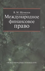 Международное финансовое право. Учебник. 2-е изд. перераб. и доп.