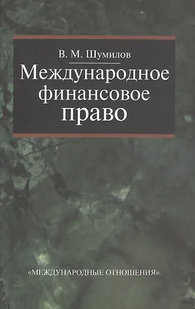 Книга Международное финансовое право. Учебник. 2-е изд. перераб. и доп. ()