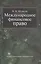 Международное финансовое право. Учебник. 2-е изд. перераб. и доп. — 2404363 — 1