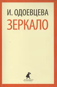 Зеркало: Роман