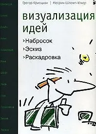Визуализация идей Набросок эскиз раскадровка (Крисциан)
