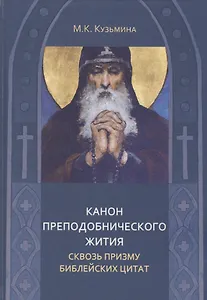 Канон преподобнического жития сквозь призму библейских цитат
