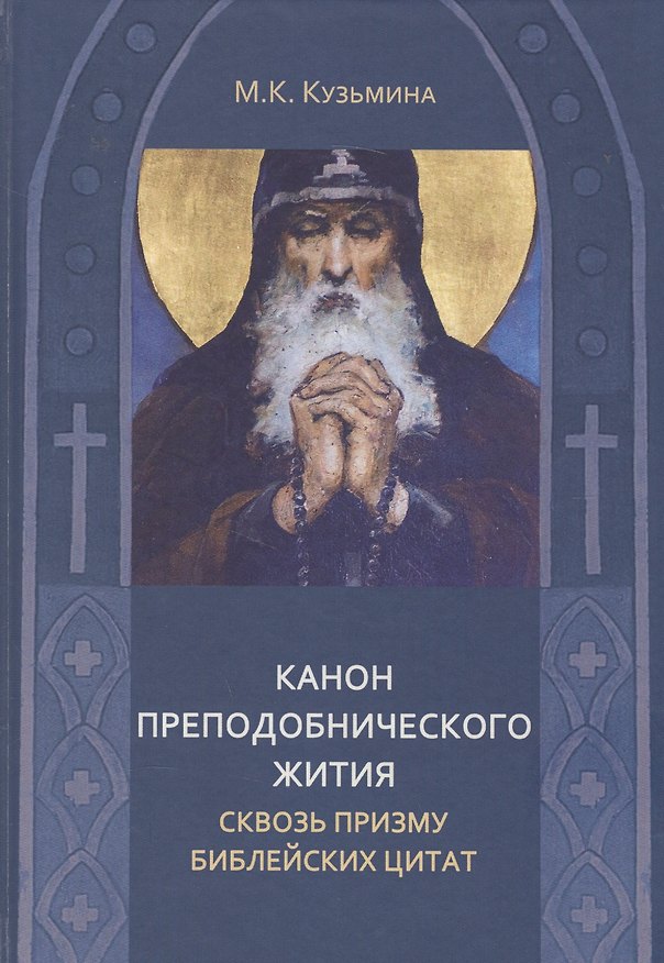 Книга Канон преподобнического жития сквозь призму библейских цитат (Мария Кузьмина) — 1