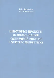 Некоторые проекты использования солнечной энергии в электроэнергетике