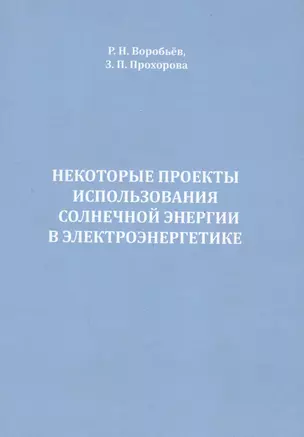 Некоторые проекты использования солнечной энергии в электроэнергетике — 2593472 — 1