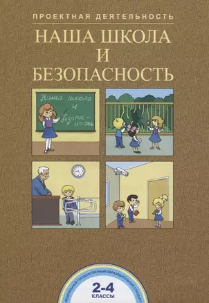 Наша школа и безопасность. 2-4 классы. Тетрадь — 2674665 — 1