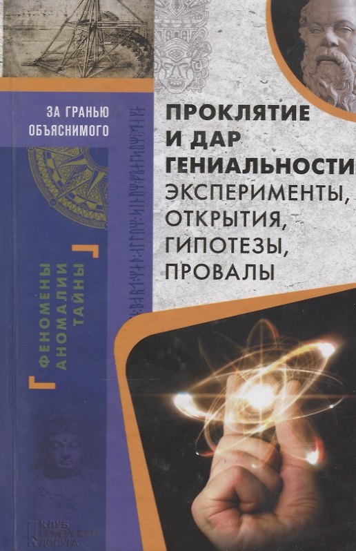 Книга Проклятие и дар гениальности. Эксперименты, открытия, гипотезы, провалы (Валерий Демус) — 1