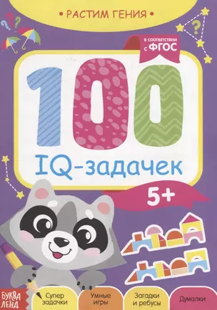 100 IQ задачек — 2731572 — 1