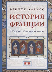 История Франции в Раннее Средневековье