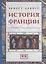 История Франции в Раннее Средневековье — 2786350 — 1