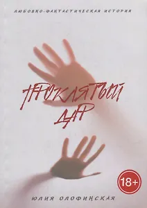 Проклятый дар