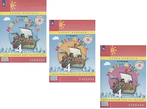 Математика. 4 класс. Учебник. Непрерывный курс математики "Учусь учиться". В трех частях (комплект из 3 книг)