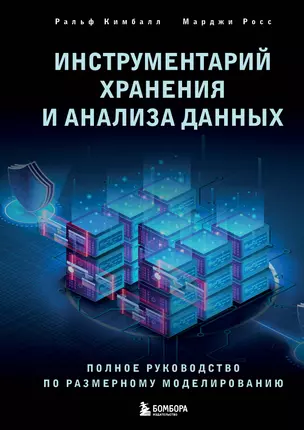 Инструментарий хранения и анализа данных. Полное руководство по размерному моделированию — 3026873 — 1