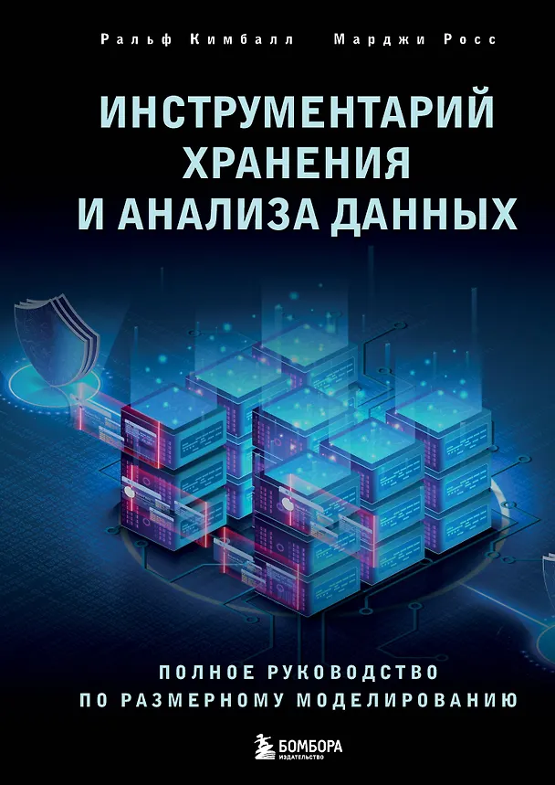 Книга Инструментарий хранения и анализа данных. Полное руководство по размерному моделированию (Марджи Росс, Ральф Кимбалл) — 1