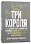 Три короля. Как Доктор Дре, Джей-Зи и Дидди сделали хип-хоп многомиллиардной индустрией — 2765167 — 3