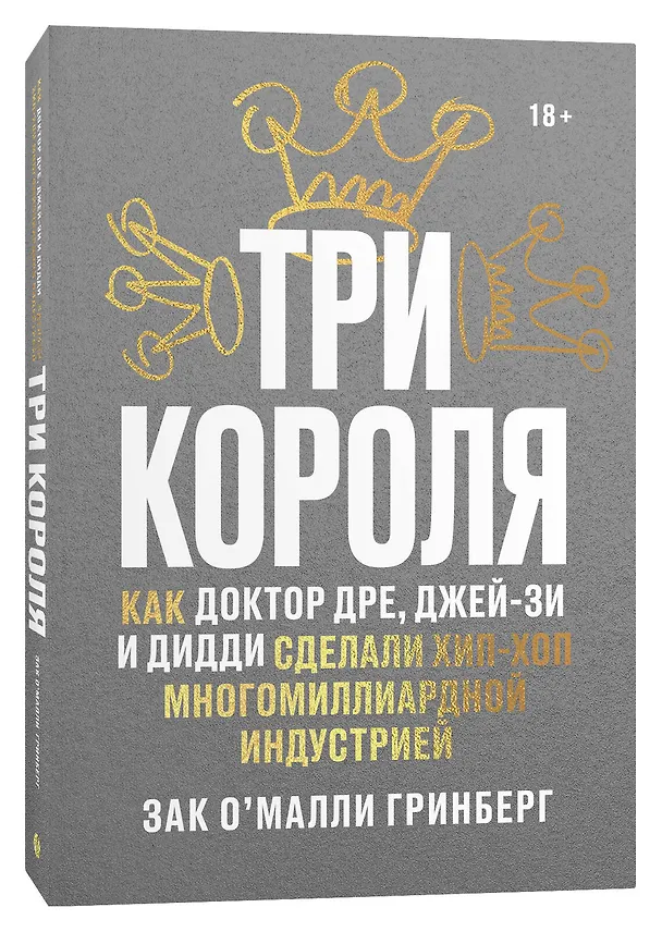 Книга Три короля. Как Доктор Дре, Джей-Зи и Дидди сделали хип-хоп многомиллиардной индустрией (Зак О'Майли Гринберг) — 3