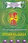 Золотые рецепты Тяньши
