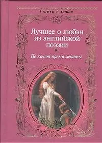 Лучшее о любви из английской поэзии. Не хочет время ждать : [сборник]