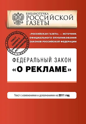 Книга Федеральный закон О рекламе: текст с изм. и доп. на 2011 г. ()