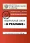 Федеральный закон О рекламе: текст с изм. и доп. на 2011 г. — 2267990 — 1