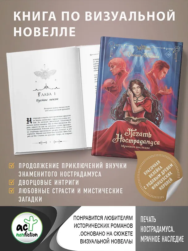 Книга Печать Нострадамуса. Мрачное наследие (Оксана Пелевина) — 5