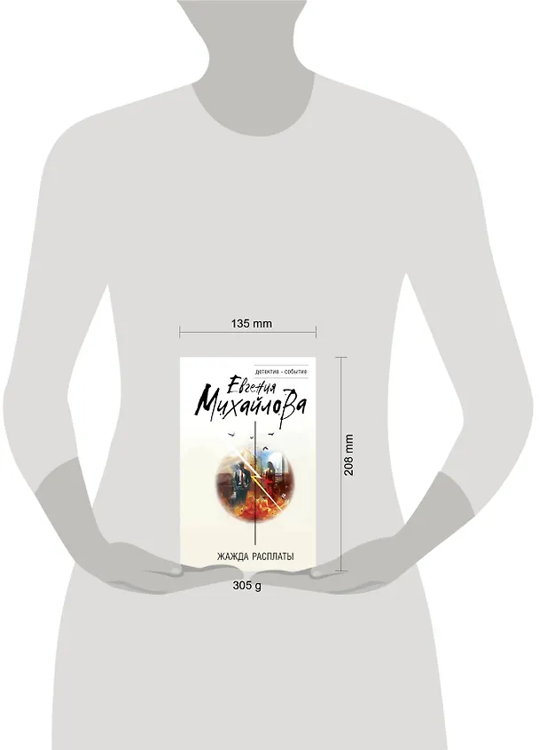 Книга Жажда расплаты (Евгения Михайлова) — 5