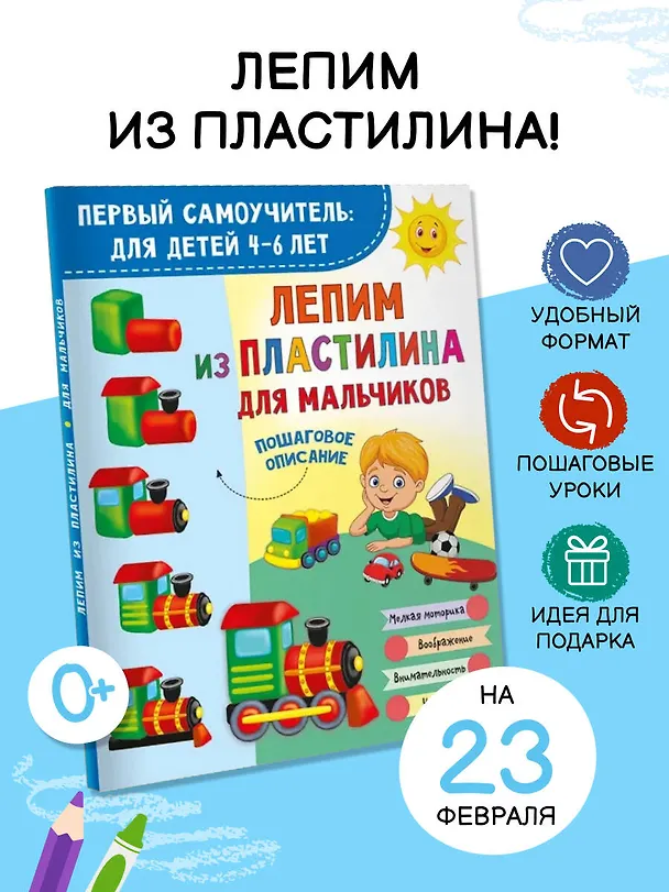 Книга Лепим из пластилина для мальчиков () — 5
