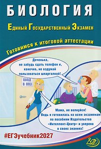 Биология. Единый государственный экзамен. Готовимся к итоговой аттестации