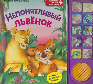 Непонятливый львёнок
