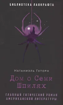 Дом о Семи Шпилях