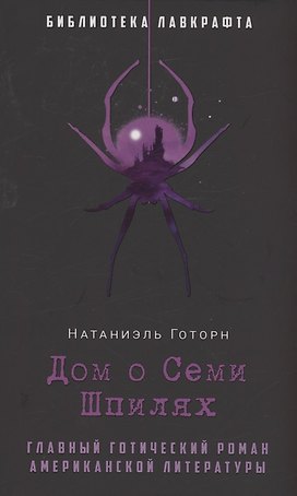 Дом о Семи Шпилях