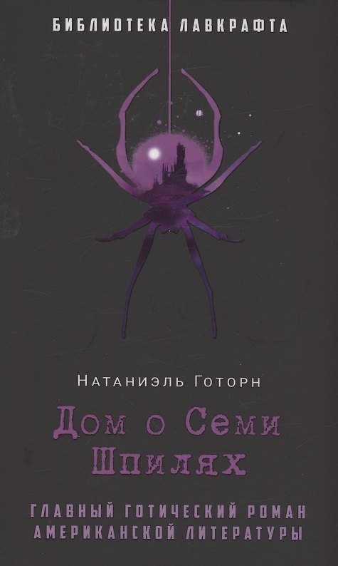 Книга Дом о Семи Шпилях (Натаниель Готорн) — 1