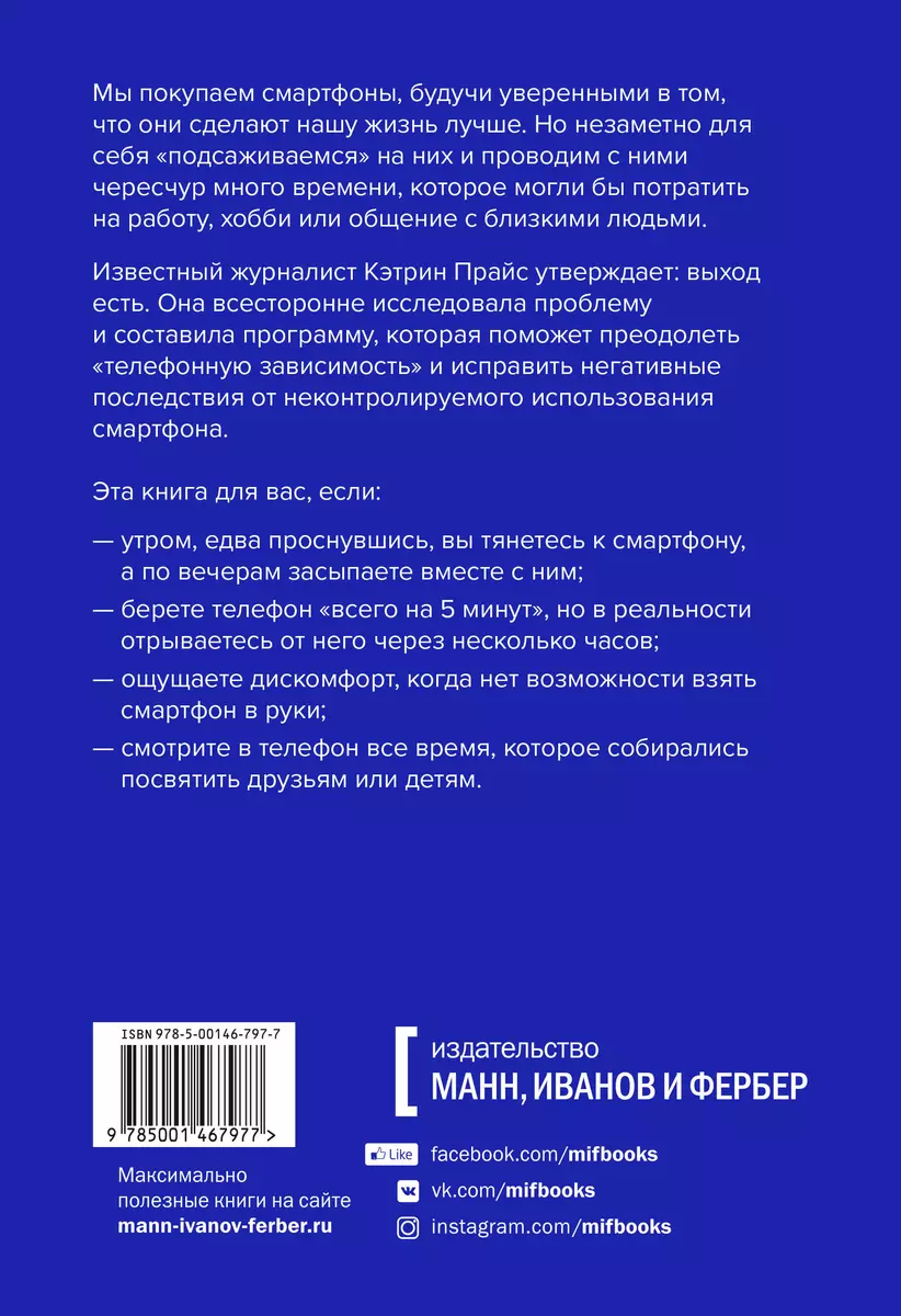 Оторвись от телефона! Как построить здоровые отношения со смартфоном  (Кэтрин Прайс) - купить книгу с доставкой в интернет-магазине  «Читай-город». ISBN: 978-5-00146-797-7