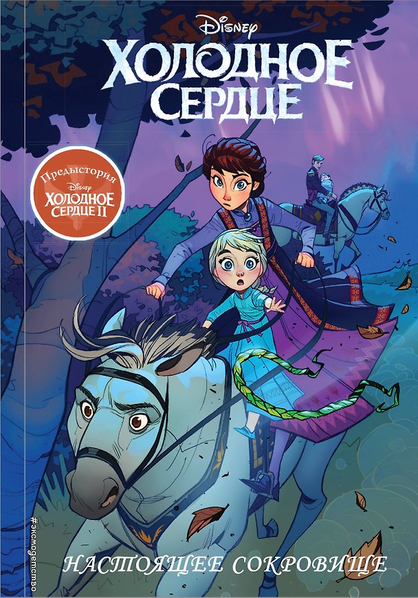 Книга Холодное сердце II. Предыстория. Настоящее сокровище () — 1