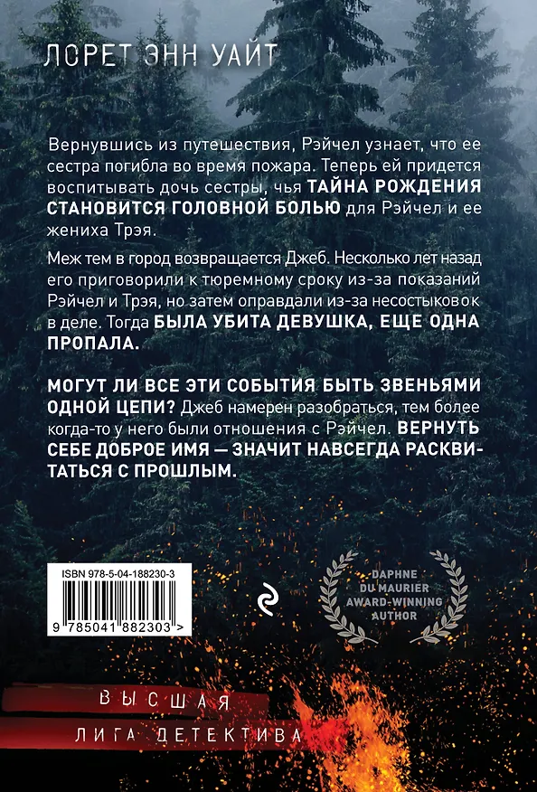 Книга Обжигающая тишина (Лорет Энн Уайт) — 2