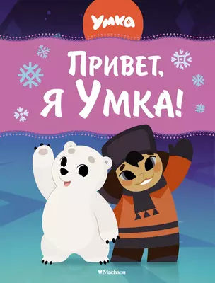 Привет, я Умка! — 3045925 — 1