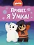 Привет, я Умка! — 3045925 — 1