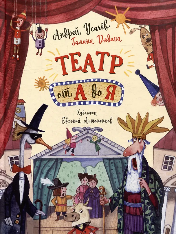 Книга Театр от А до Я: стихотворения (Андрей Усачев) — 1