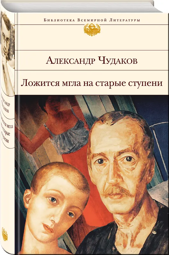 Книга Ложится мгла на старые ступени (Александр Чудаков) — 5