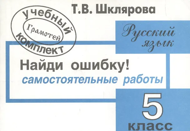 Книга Найди ошибку! Самостоятельные работы по русскому языку 5 кл. (Татьяна Шклярова) — 3