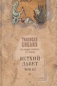 Толковая Библия, или Комментарий на все книги Св. Писания Ветхого и Нового Завета  Ветхий Завет (в 5-ти томах). Том 3 Исторические книги Учительные книги. Лопухин А. (Паламед)