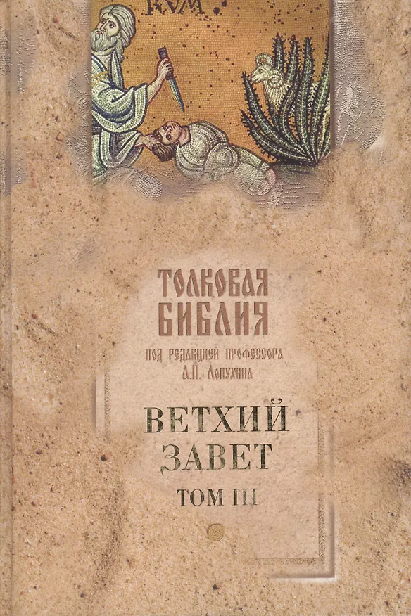 Книга Толковая Библия, или Комментарий на все книги Св. Писания Ветхого и Нового Завета  Ветхий Завет (в 5-ти томах). Том 3 Исторические книги Учительные книги. Лопухин А. (Паламед) (Александр Лопухин) — 1