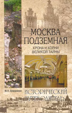 Москва подземная. Крона и корни великой тайны — 2286598 — 1