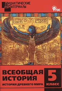 Всеобщая история. История Древнего мира. Разноуровневые задания. 5 класс