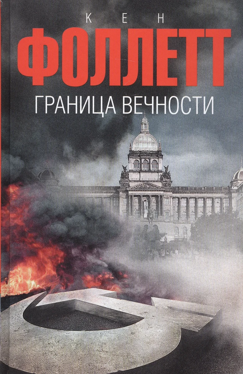 Граница вечности (Кен Фоллетт) - купить книгу с доставкой в  интернет-магазине «Читай-город». ISBN: 978-5-17-086750-9