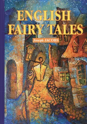 English Fairy Tales: Сборник классических английских сказок — 2625188 — 1