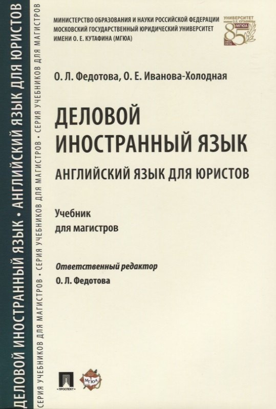 

Деловой иностранный язык. Английский язык для юристов. Уч. для магистров.